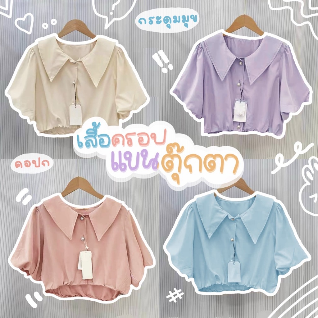 C26 🍰 เสื้อครอปคอปกแขนตุ๊กตา ถูกใจสายหวาน สาวอวบใส่ได้ มีไซส์ใหญ่ XXXXXL รอบอกใหญ่สุดถึง 60 นิ้ว