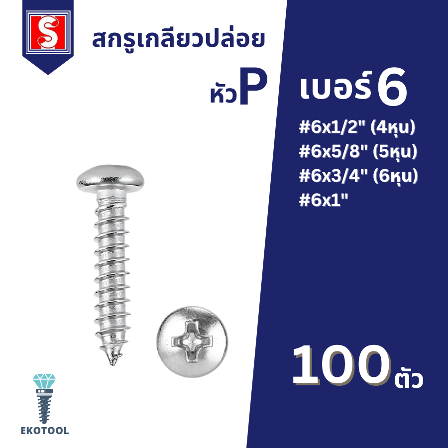 IEPERNG สกรูเกลียวปล่อย #6 100 ตัว/ถุง หัวแพน แฉก P+(PD) น็อต เกลียวปล่อย Tapping Screw Ekotool