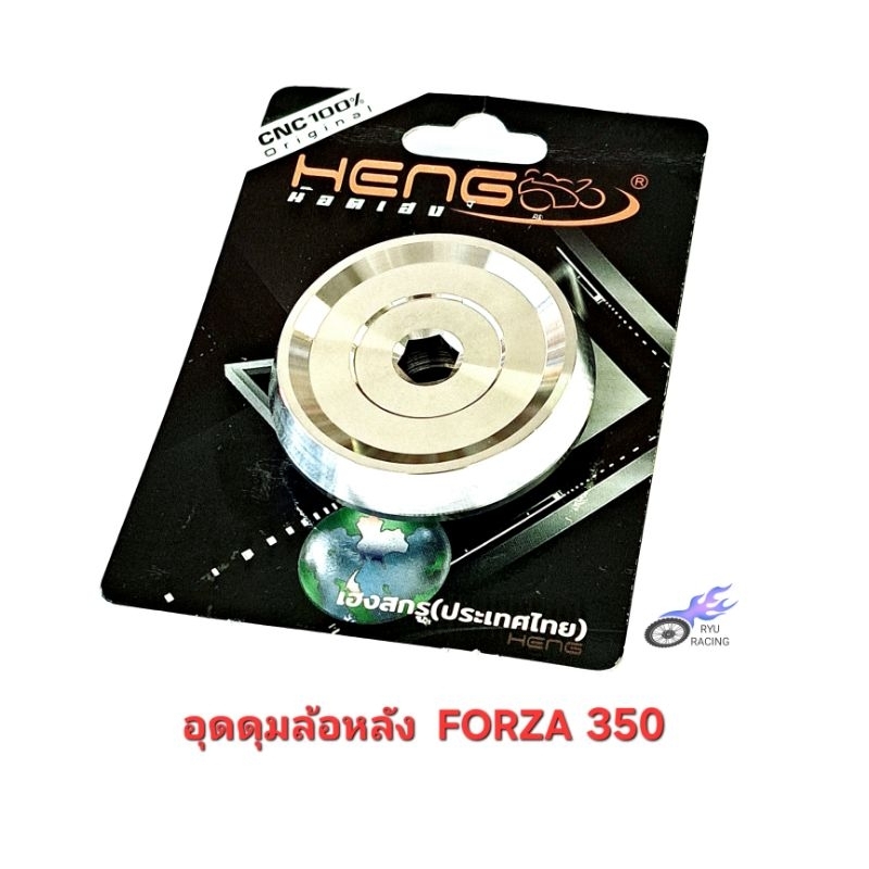 อุดดุมล้อหลัง สแตนเลส ใช้กับรถ FORZA 350 **ราคา/1อัน**