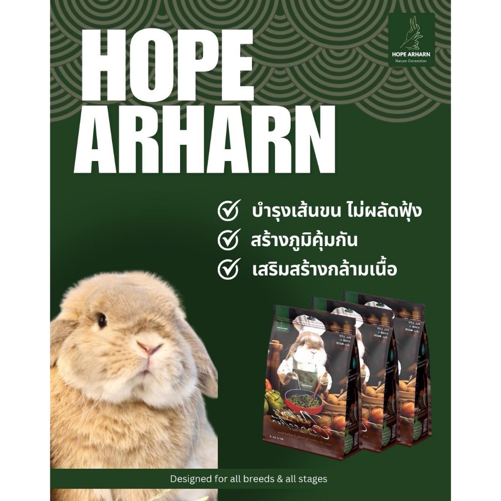อาหารกระต่าย Hope Arharn (โฮ๊ป อาร์ฮาล) ถุงละ 1 กิโลกรัม สำหรับทุกวัย ทุกสายพันธุ์