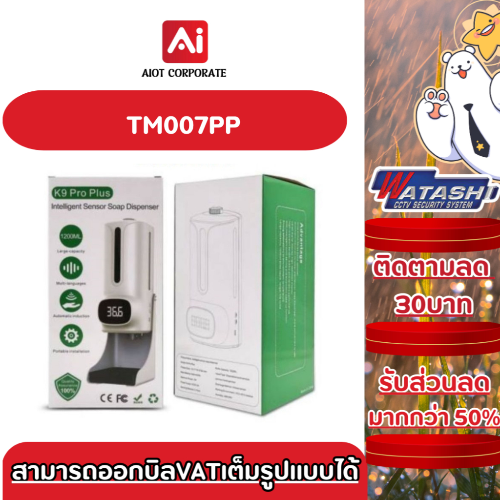 เครื่องจ่ายแอลกอฮอล์พร้อมที่วัดอุณหภูมิอินฟราเรด K9 PRO PLUS ของแท้ WATASHI TM007PP