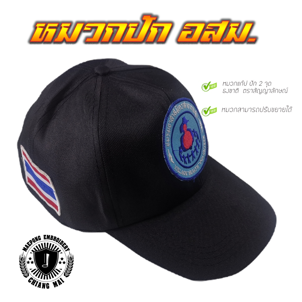 หมวกแก็ปอาสาสมัครสาธารณะสุข(อสม)สีดำ