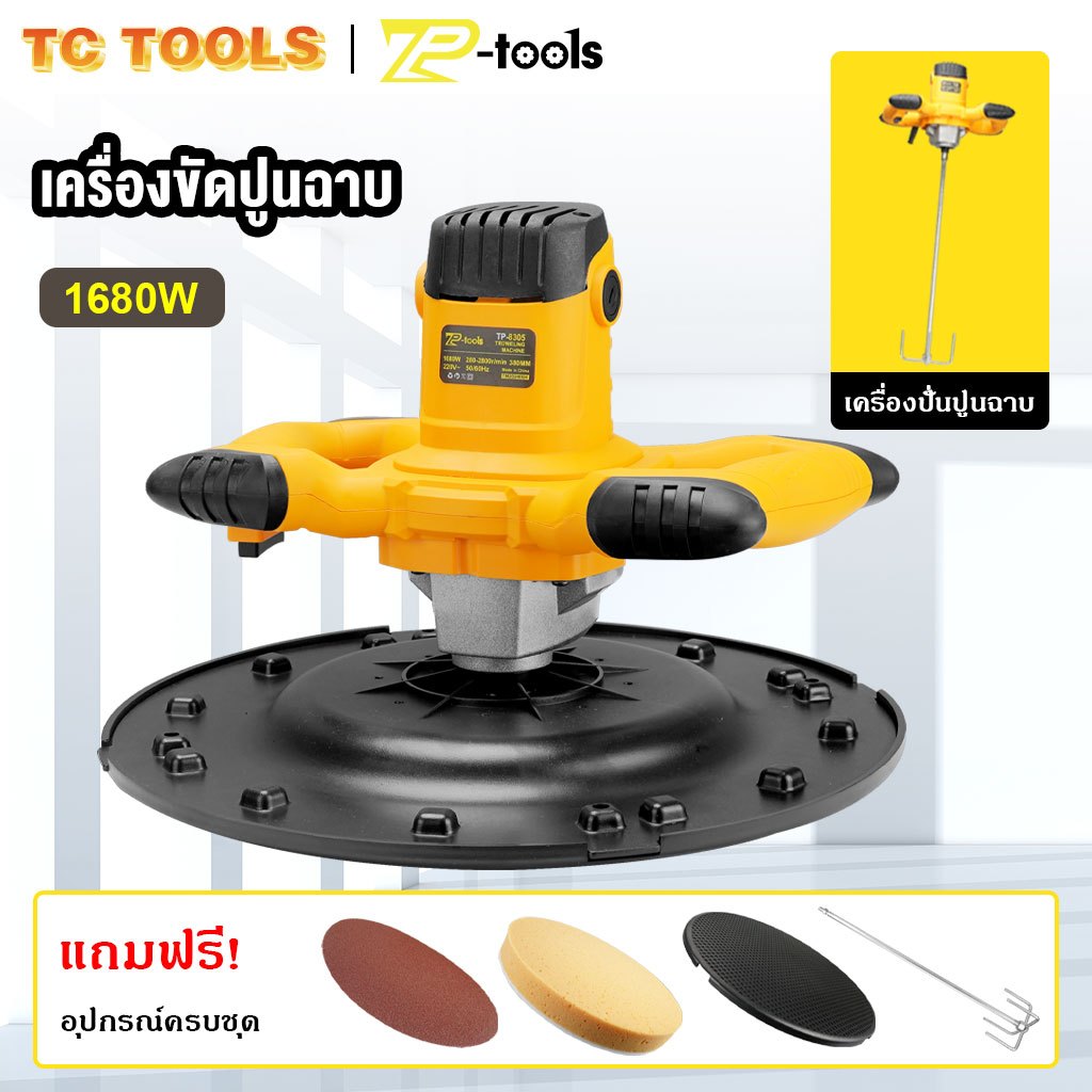 TP TOOLS เครื่องขัดปูนฉาบ 1680W เครื่องปาดปูน เครื่องปั่นปูน เครื่องปาดปูนฉาบ รุ่น TP-8305
