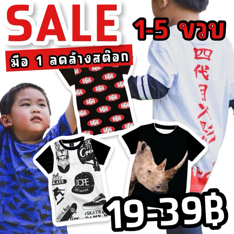 SALE 39 บาท #ลดล้างสต๊อก2 เสื้อเด็กแนวๆ มือ1