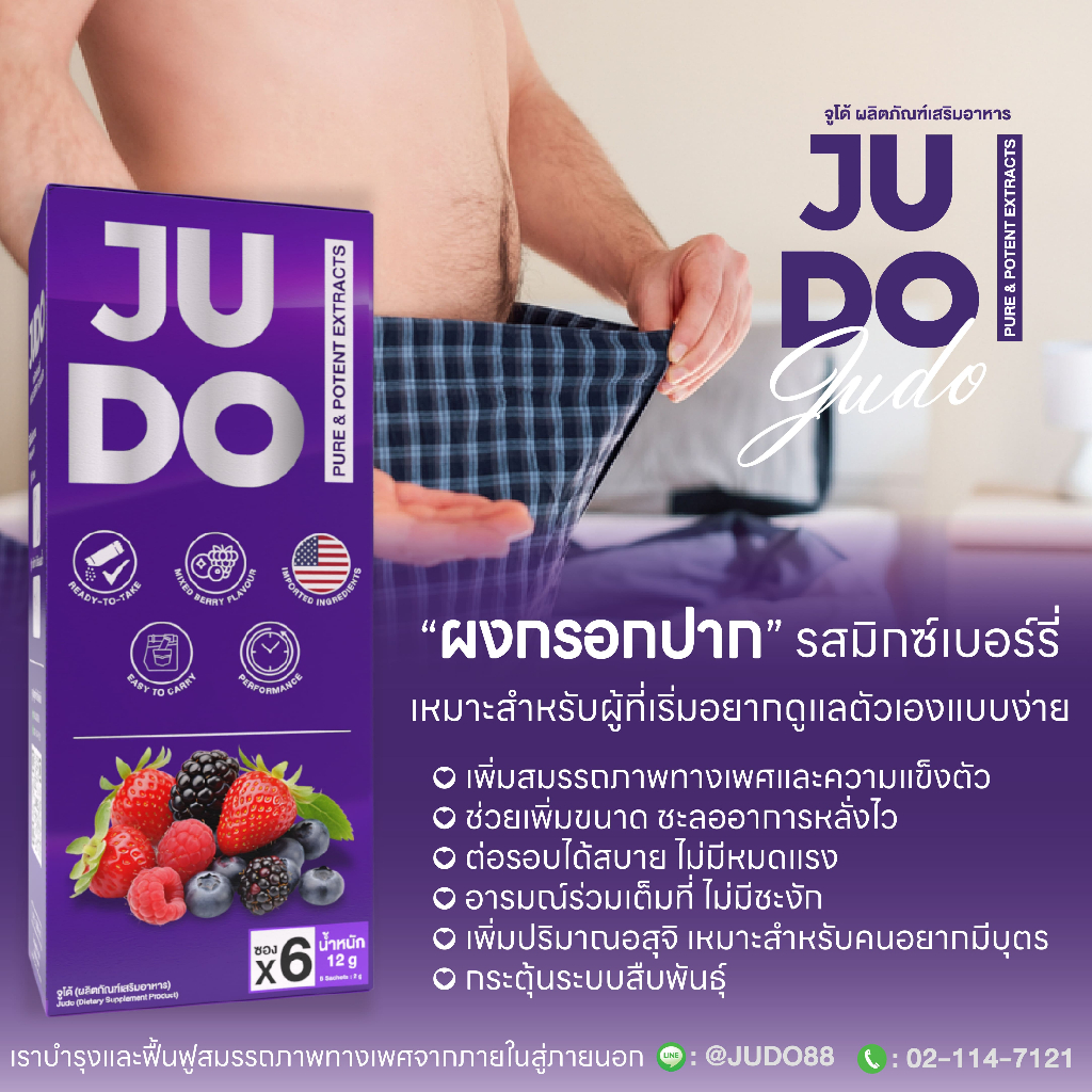 JUDO |โปร 2แถม2| จูโด้ ผลิตภัณฑ์เสริมอาหารท่านชาย แบบผง อมใต้ลิ้น/ชงดื่ม พร้อมลุยทุกกิจกรรมบนเตียง