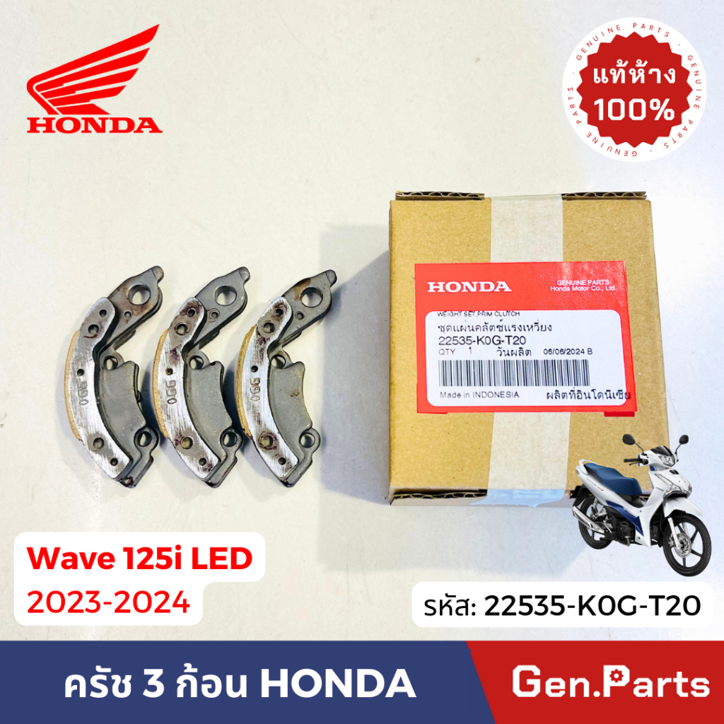 ครัช3ก้อน เวฟ125i LED 2023-24 แท้ศูนย์ HONDA 22535-K0G-T20 WAVE125i w125i 23-24 ผ้าครัชแรงเหวี่ยง