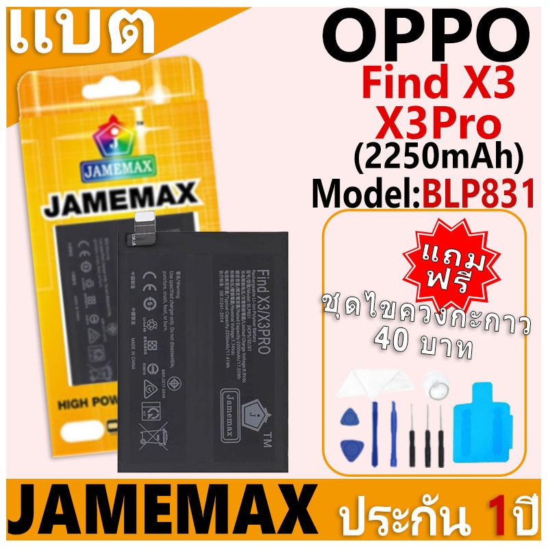 แบตเตอรี่ JAMEMAX รุ่น OPPO Find X3/X3Pro Model: BLP831 ฟรีชุดไขควง รับประกันฟรี 1 ปี