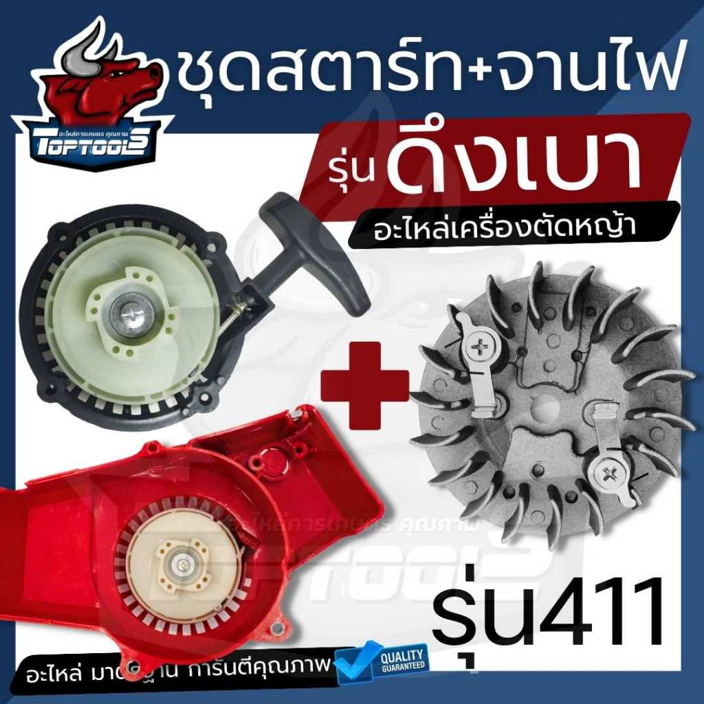 (2ชิ้น/ชุด) ชุดสตาร์ท + จานไฟ NB411 RBC411 ดึงเบา ฝาสตาร์ท ฝาสตาร์ทเครื่องตัดหญ้า NB411 โรบิน ROBIN MAKITA รุ่น 4 เขี้ยว