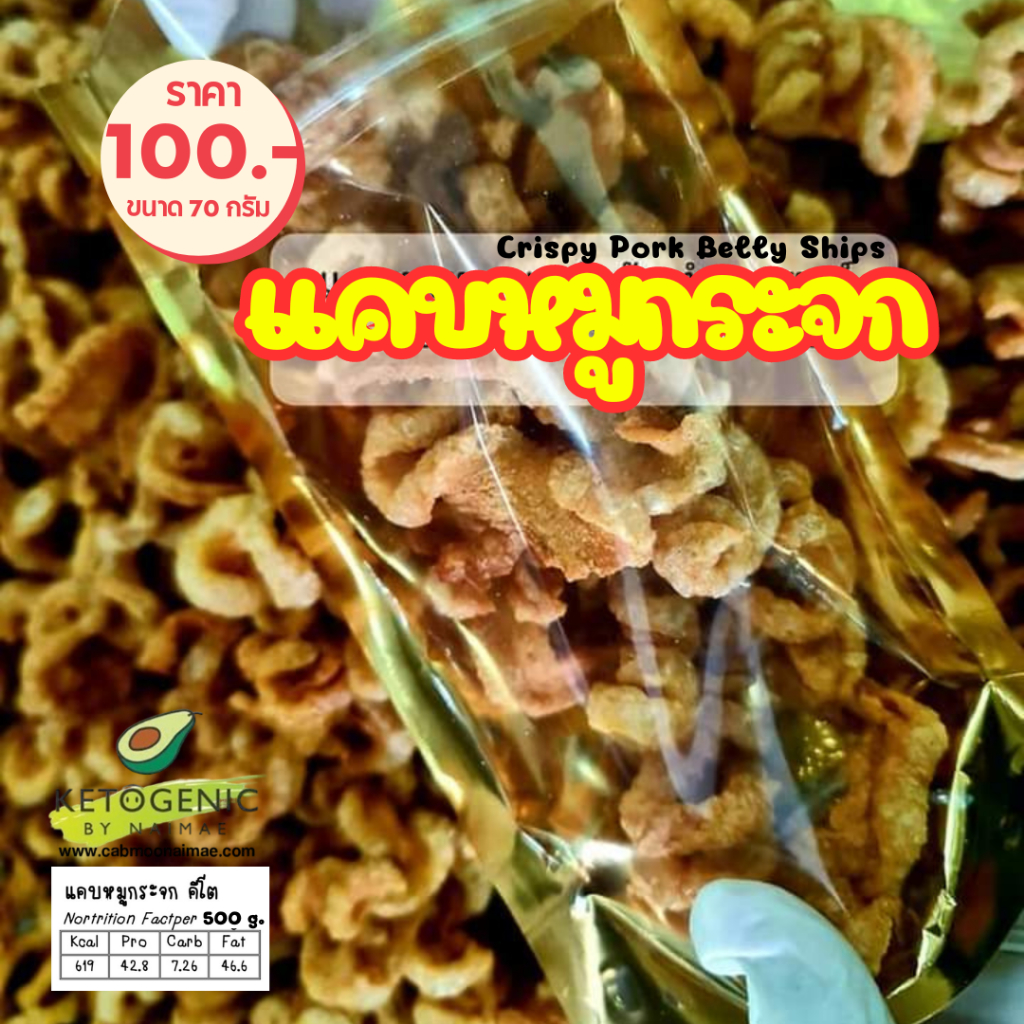 KETOแคบหมูกระจกคีโต กรอบ(มาก)✅ไม่เหม็นหืน✅กรอบ✅อร่อย✅ไม่แข็ง ♨️ขนาด 70 กรัม♨️ ส่งตรงจากแคบหมูนายแม่