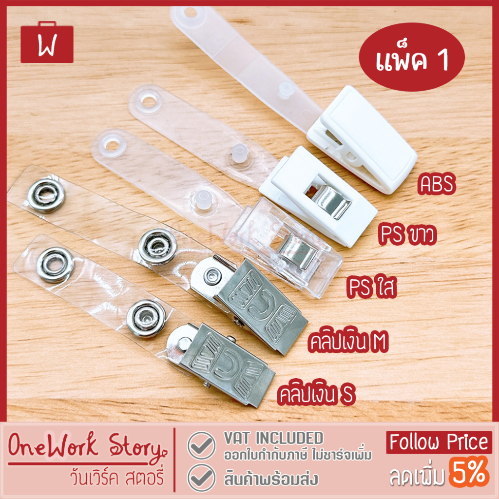 Oneworkstory คลิปหนีบบัตรพนักงาน [แพ็ค1ชิ้น] คลิปติดอก 3แบบ ที่หนีบบัตรพนังงาน คลิปป้ายชื่อ คลิปติดบัตร [พร้อมส่ง]