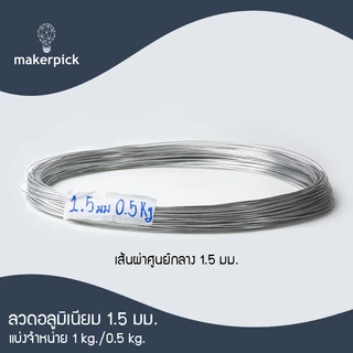 ลวดอลูมิเนียมกลม ขนาด 1, 1.5, 2 mm Aluminium Wire ลวดอลูมิเนียม ลวดดัดบอนไซ ลวดอะลูมิเนียม
