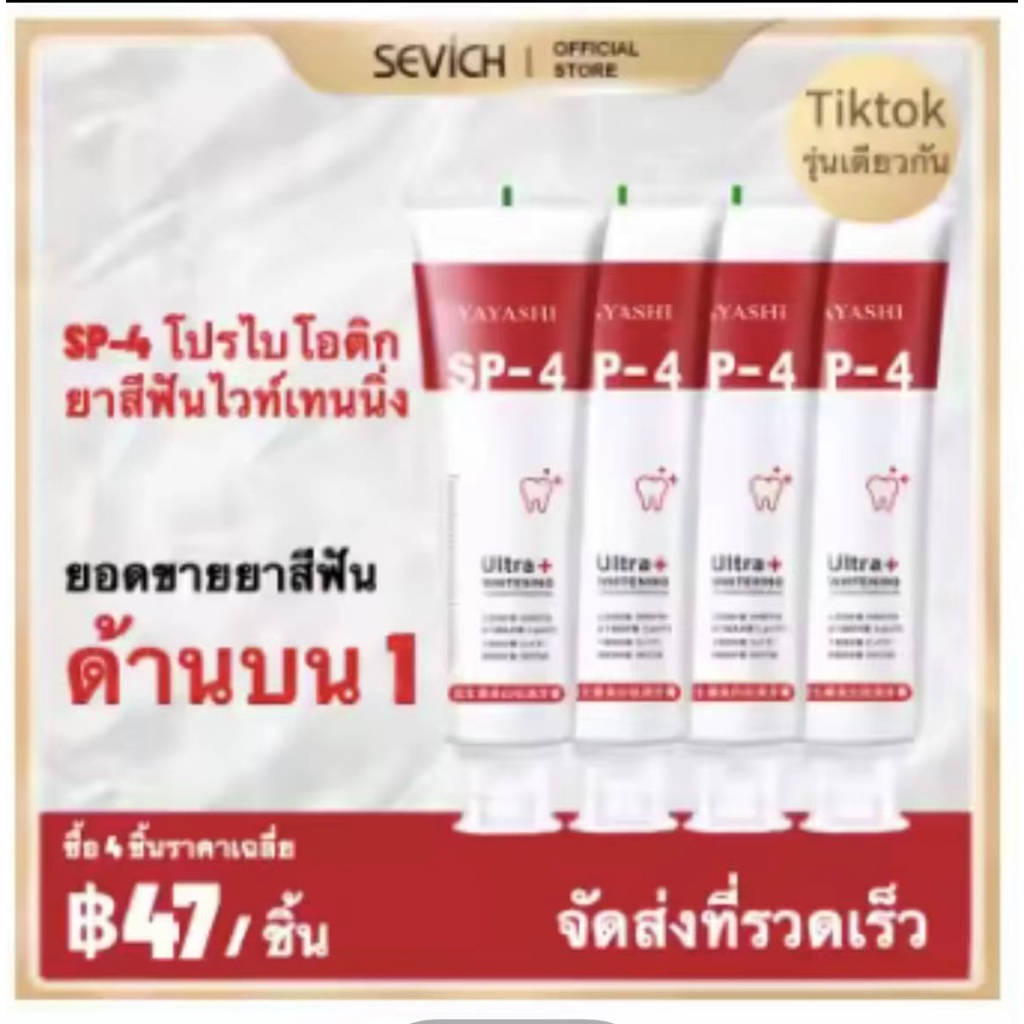 SP-4 น้ำยาฟอกสีฟันขาว ยาสีฟันไวท์เทนนิ่ง ขจัดคราบหินปูนสีเหลือง ขจัดคราบจุลินทรีย์ เพิ่มความแข็งแรงฟัน ซ่อมแซมฟัน