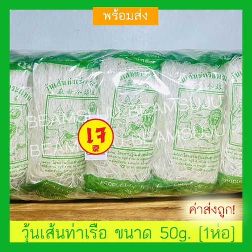 ของแท้ วุ้นเส้นท่าเรือ ขนาด 50 กรัม อร่อย คุณภาพดี