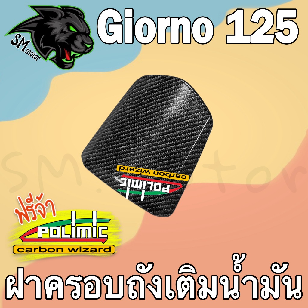 ฝาปิดช่องเติมน้ำมัน GIORNO 125 เคฟล่าลายสาน 5D พร้อมเคลือบเงา ฟรี!!! สติ๊กเกอร์ POLIMIC 1 ชิ้น