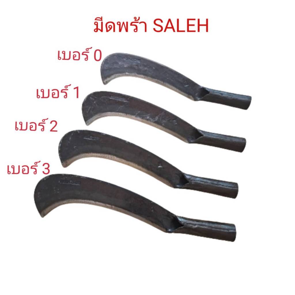มีดพร้า มีดพร้า SALEH  ทั้งหนาและคมมาก จากประเทศมาเลเซีย