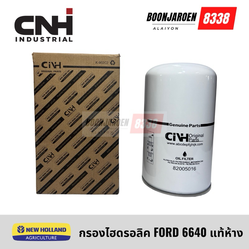 กรองไฮดรอลิครถไถ NEW HOLLAND FORD 6640-TS90-7740 CNHแท้ห้าง💯