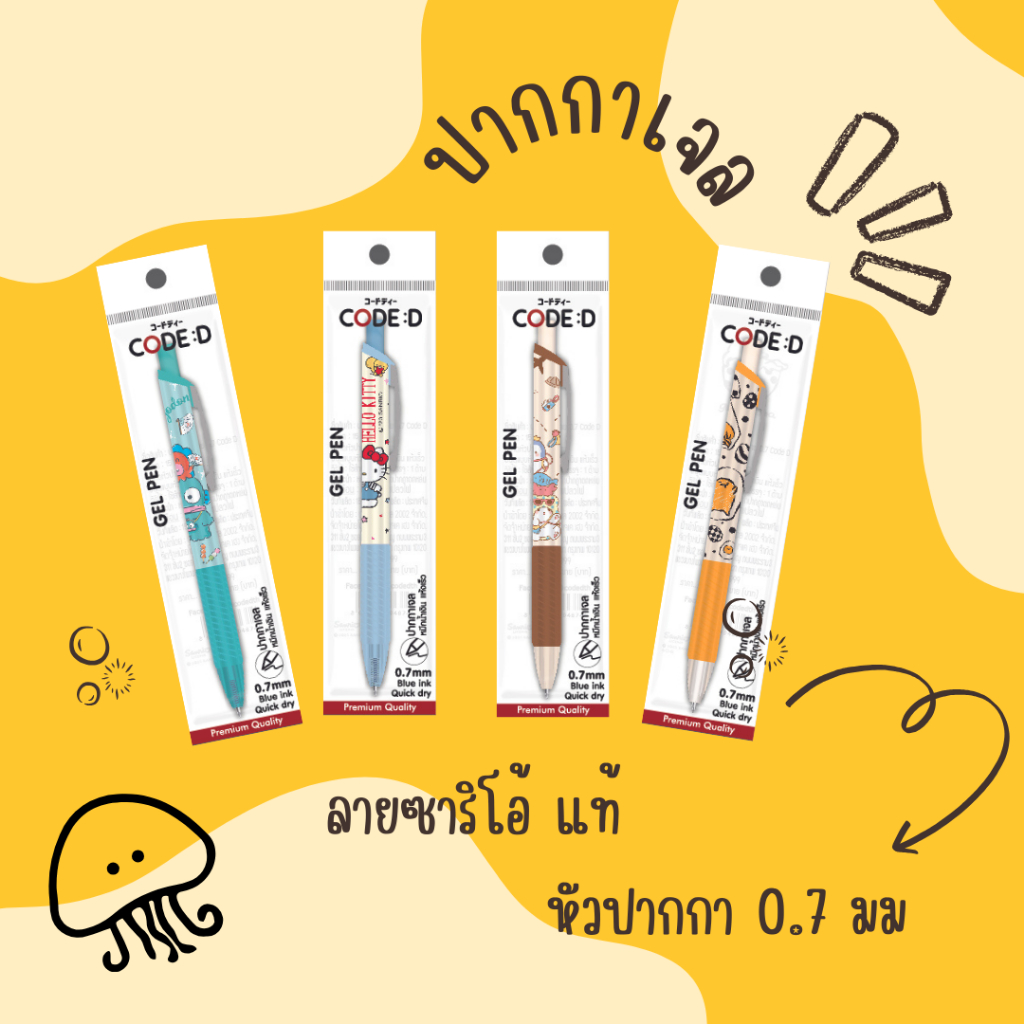 ปากกาเจล ลายการ์ตูนซาริโอ้ แบรนด์ CODE:D หัวปากกา 0.7 มม. ด้ามจับหุ้มยาง ถนอมมือ