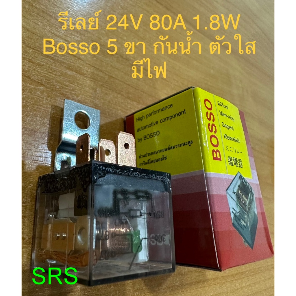 รีเลย์ BOSSO 5 ขา กันน้ำ ตัวใส มีไฟ 24V 80A แบบแพ็ค 1 ตัว  สำหรับรถ 24v
