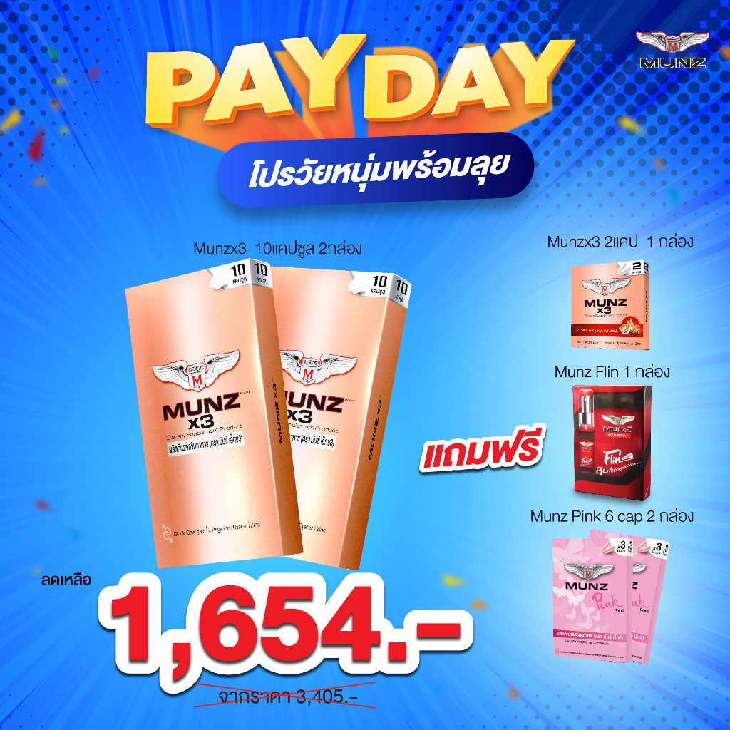 Munz Set Payday อาหารเสริมเพื่อสุขภาพคุณผู้ชาย โปรโมชั่น Munz X3 10 Cap 2 กล่อง แถม 2 แคป+ Munz Flin + Munz Pink 2 กล่อง