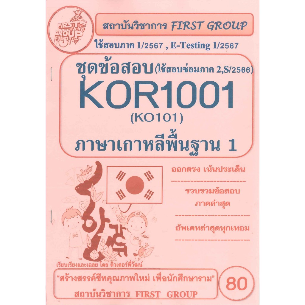 KOR1001 / KO101 ชุดข้อสอบภาษาเกาหลีพื้นฐาน 1 (1/67)