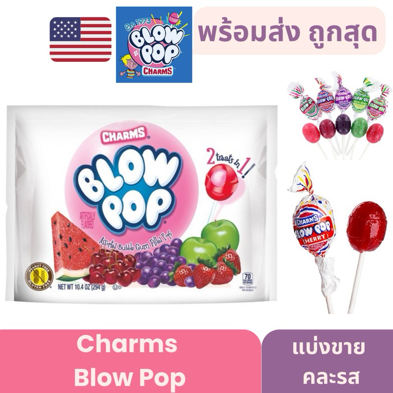 ถูกที่สุด!!พร้อมส่งทันที!!!Charms Blow Pop🍭 ลูกอมสอดไส้หมากฝรั่ง นำเข้าจากอเมริกา 🇺🇸