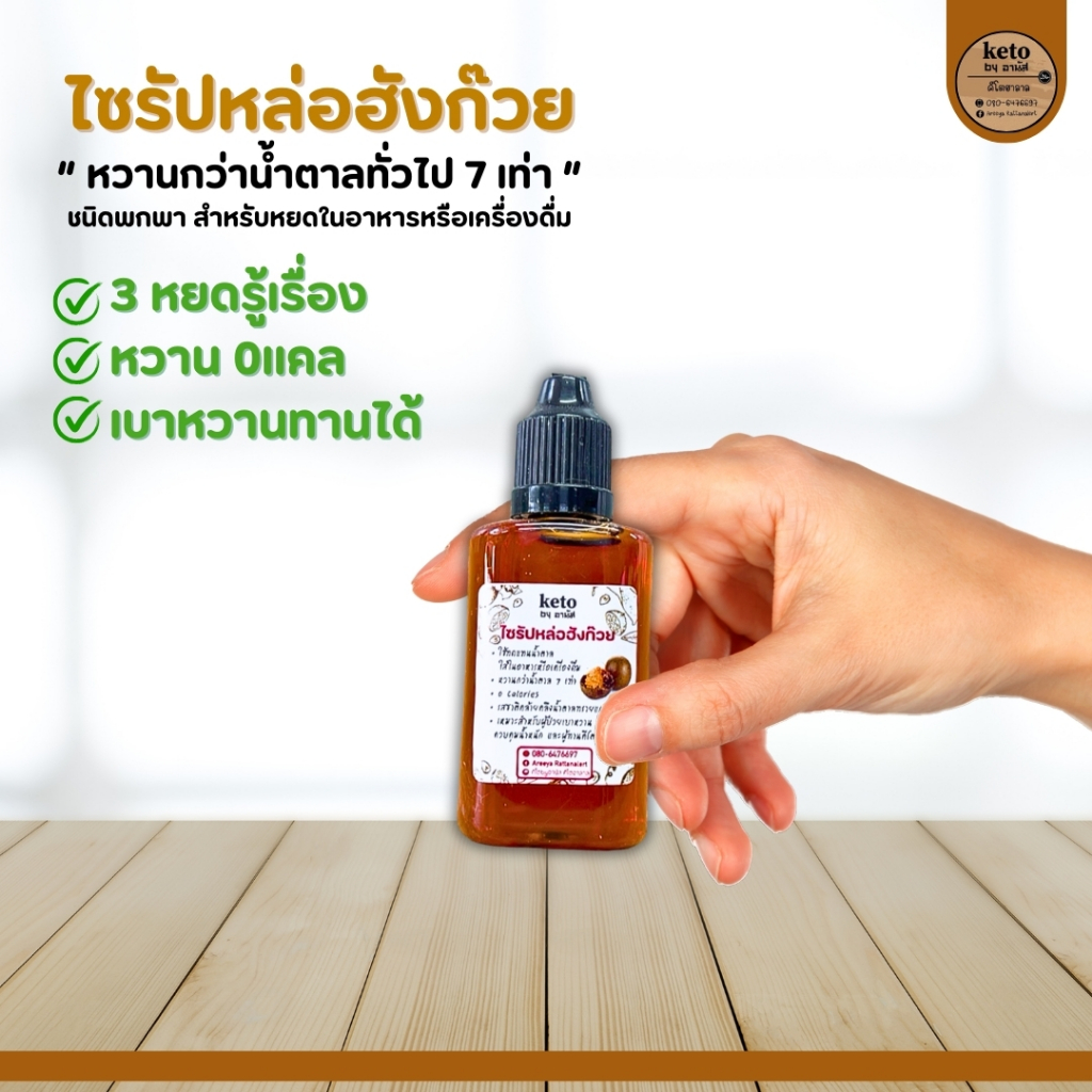 ไซรัปหลอฮั้งก้วย 30ml.[น้ำตาลคีโต]