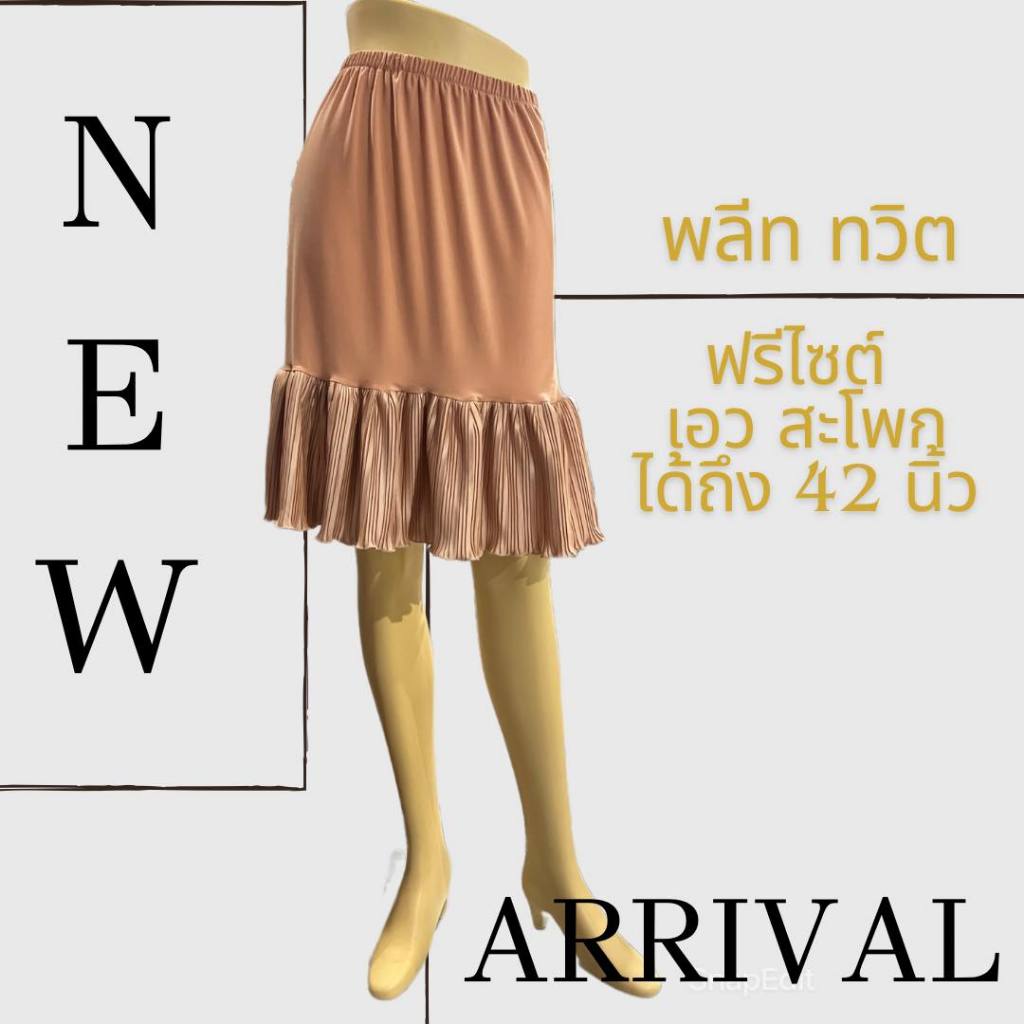 ซับในโรซี่ ซับในเกาหลี แก้ปัญหาชุดสั้น ระบายพลีท ยาว 21 นิ้ว - รูปที่ 3