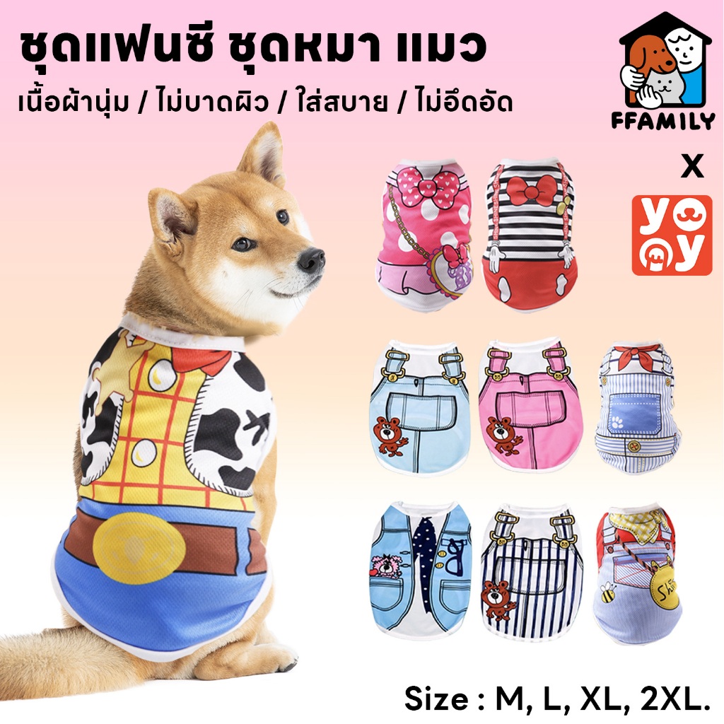 ffamily ❥ เสื้อกล้ามสัตว์เลี้ยง ชุดแฟนซีหมา แมว แฟชั่น น่ารัก สวมใส่สบาย มีหลายขนาดให้เลือก