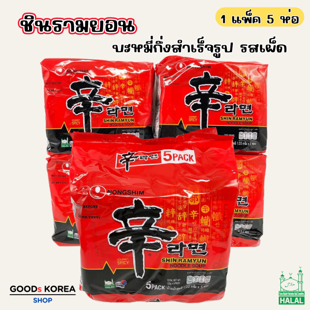 ชินรามยอน Nongshim SHIN RAMEN 신라면 บะหมี่กึ่งสำเร็จรูป มาม่าเผ็ดเกาหลี ชินรามยอน