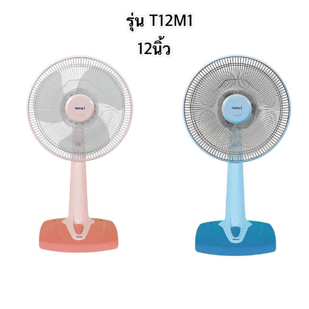 HATARI พัดลมตั้งโต๊ะ 12 นิ้ว รุ่น T12M1