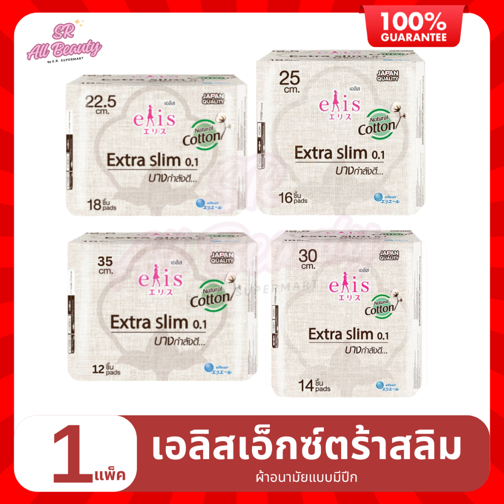 ผ้าอนามัย เอลิส เอ็กซ์ต้ราสลิม ผ้าอนามัยบางเฉียบ 0.1 คอตตอนพลัส