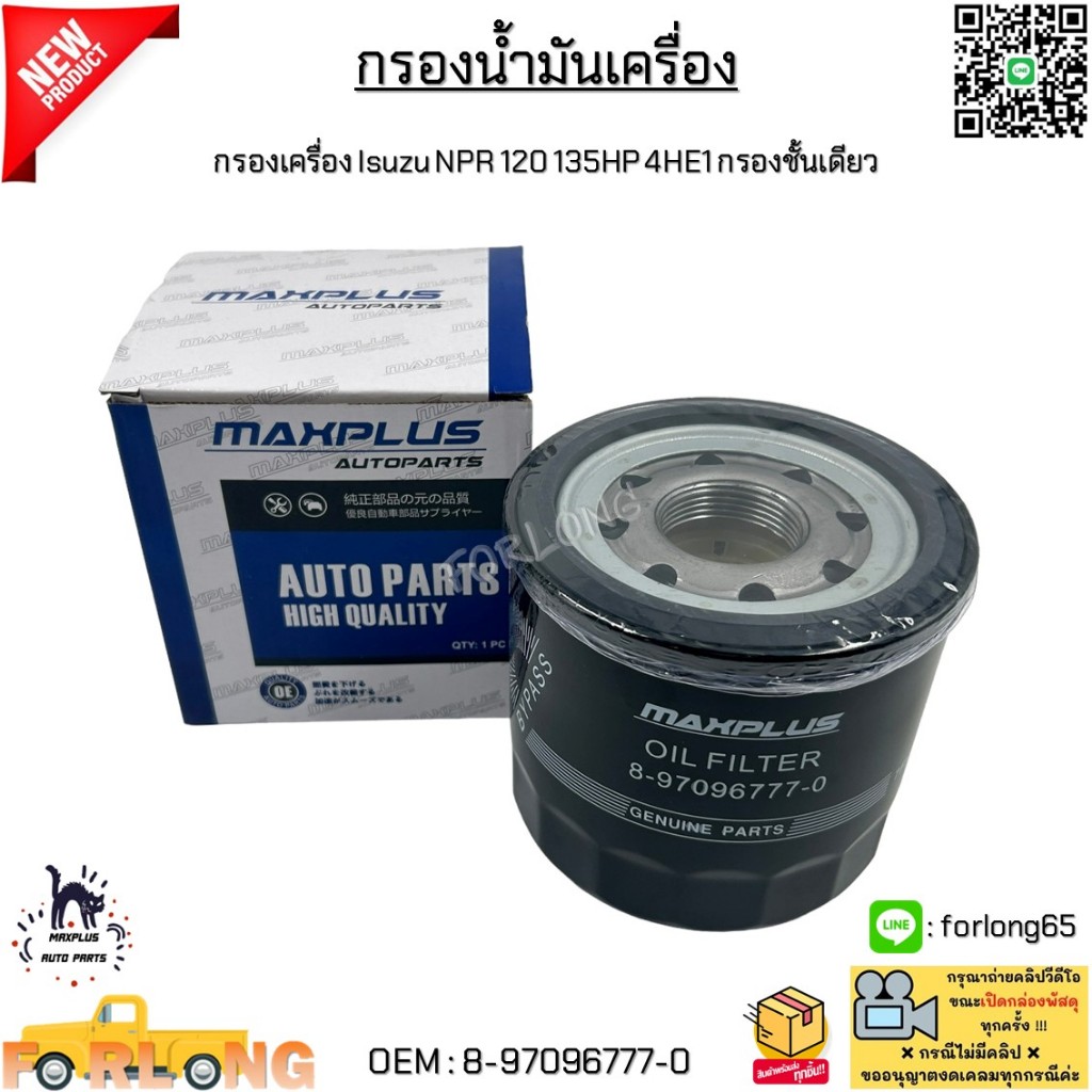 กรองน้ำมันเครื่อง Isuzu NPR 120 135HP 4HE1 กรองชั้นเดียว #8-97096777-0
