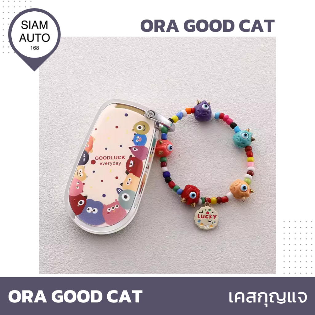 ORA GOOD CAT | เคสกุญแจ "ลายการ์ตูน" สุดน่ารัก
