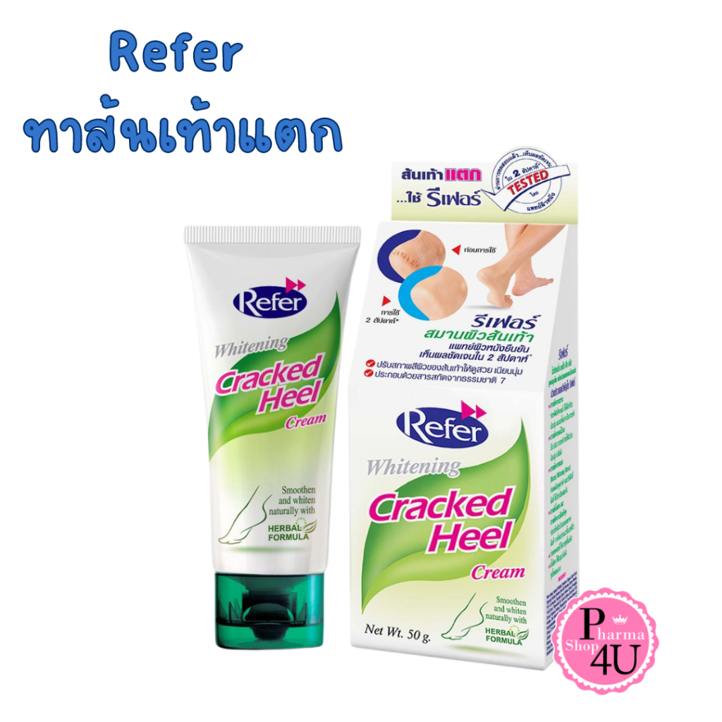 Refer Whitening Cracked Heel Cream 50 g. ครีมทาส้นเท้าแตก #12009