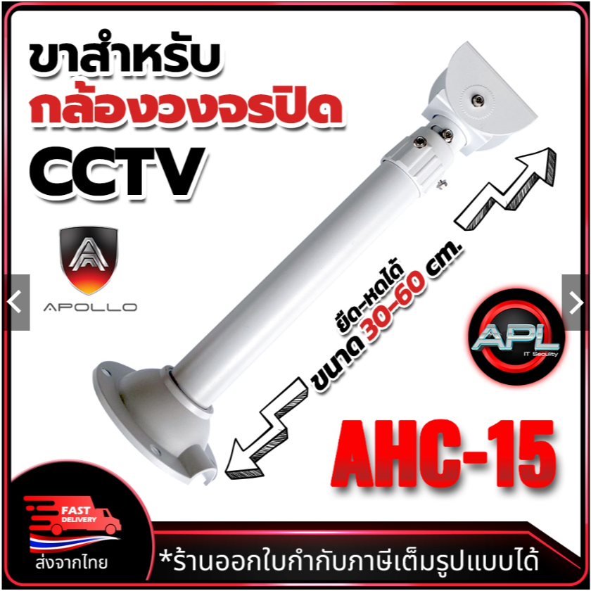Apollo AHC-15 ขายึดกล้องวงจรปิด ขาตั้งกล้องวงจรปิด โลหะ ยาว 30-60cm. ปรับความยาวได้ ขาจับกล้อง CCTV