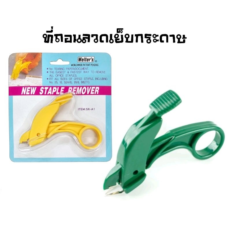 Welter's เวลเตอร์ส ที่ถอนลวดเย็บ รุ่น SR-A1 (ราคาต่อ 1 ชิ้น / คละสี) 