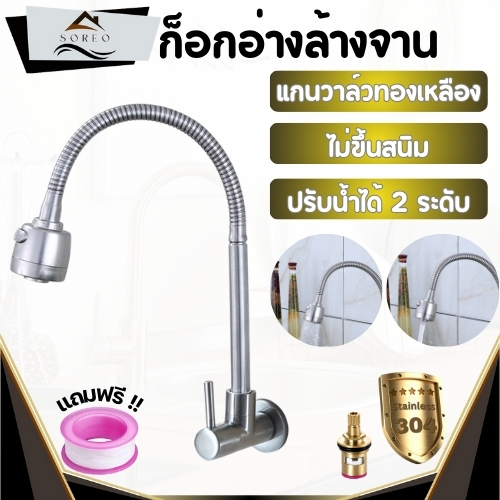 ก๊อกน้ำอ่างล้างจาน ก๊อกสแตนเลส304 แข็งแรง ทนทาน สามารถปรับน้ำได้ 2 ระดับ พร้อมจัดส่ง