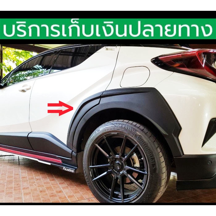 คิ้วล้อ Toyota CHR 2017-2022 ดำด้าน 6 ชิ้น ขนาดใหญ่ ไม่เจาะรถ ชุดติดตั้งครบ พร้อมส่งวันนี้