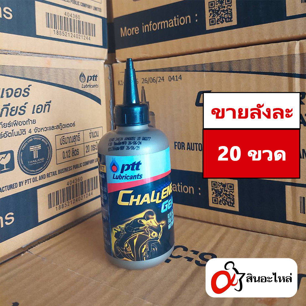 (1ลัง 20ขวด) น้ำมันเฟืองท้าย PTT Chalenger Gear 120 มิลลิลิตร 1 ลัง (ปตท.)