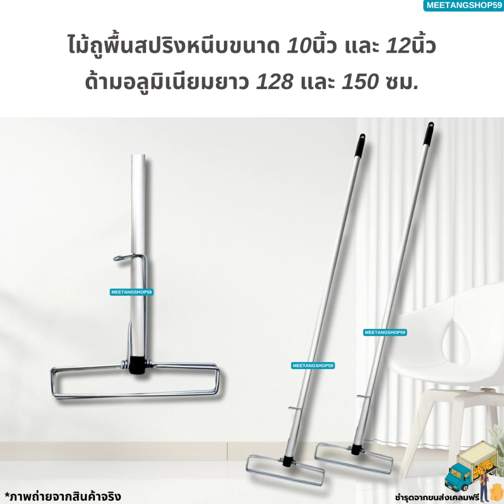 (ไม่เป็นสนิมและหนาแข็งแรงด้ามอลูมิเนียม128,150ซม.)ไม้ถูพื้นสปริงหนีบขนาด 10นิ้ว,12นิ้ว (ไม้ม็อบถูพื้น ไม่มีผ้า)