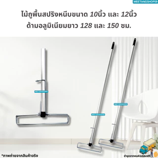 (ไม่เป็นสนิมและหนาแข็งแรงด้ามอลูมิเนียม128,150ซม.)ไม้ถูพื้นสปริงหนีบขนาด 10นิ้ว,12นิ้ว (ไม้ม็อบถูพื้น ไม่มีผ้า)