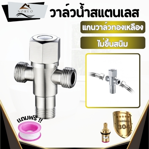 วาล์วน้ำ วาล์วฝักบัว ผลิตจากสแตนเลส304 ติดตั้งง่าย ขนาดมาตฐาน