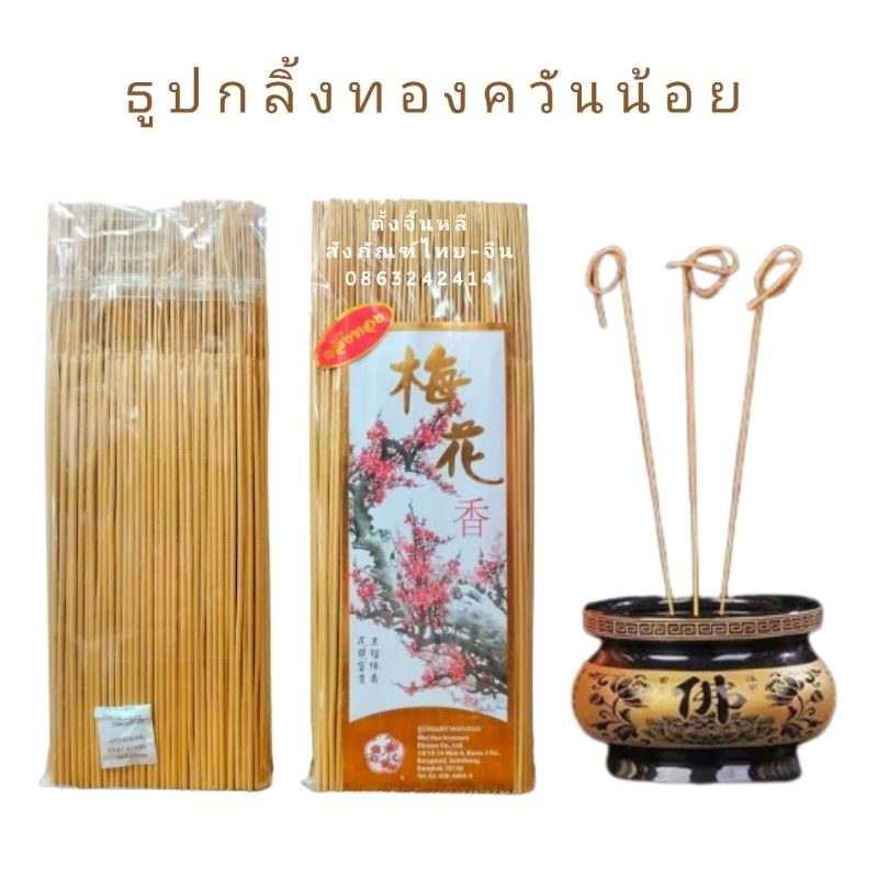 ธูปกลิ้งทอง ธูปเกลียวทอง 🔥 ธูปทอง หอมอ่อน ควันน้อย💯