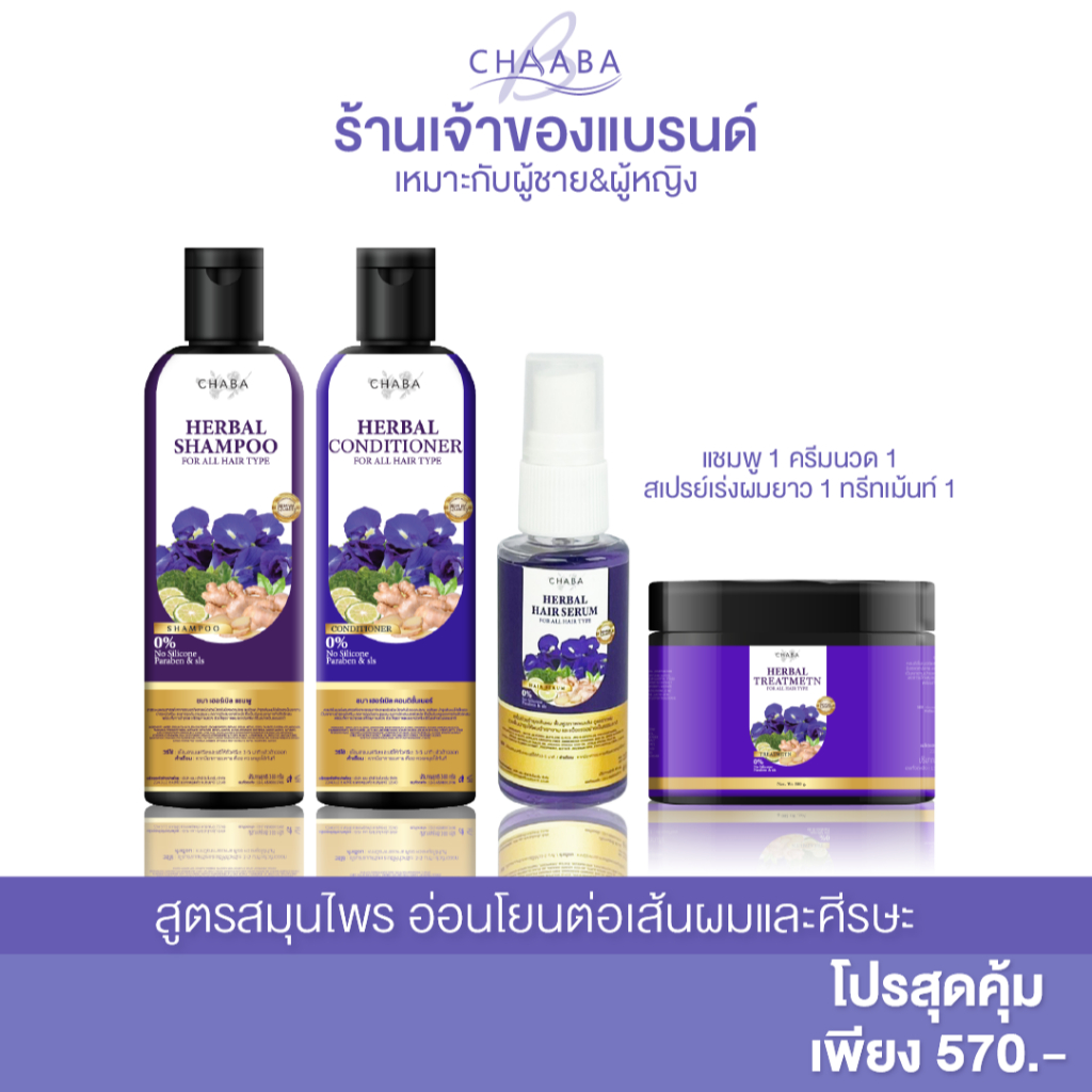เซ็ตสุดคุ้ม แชมพูชบา แชมพูลดผมร่วง1 +ครีมนวด1 +ทรีทเม้นท์1 +เซรั่ม1 ได้รวม 4ชิ้น ลดผมร่วง เร่งผมยาว