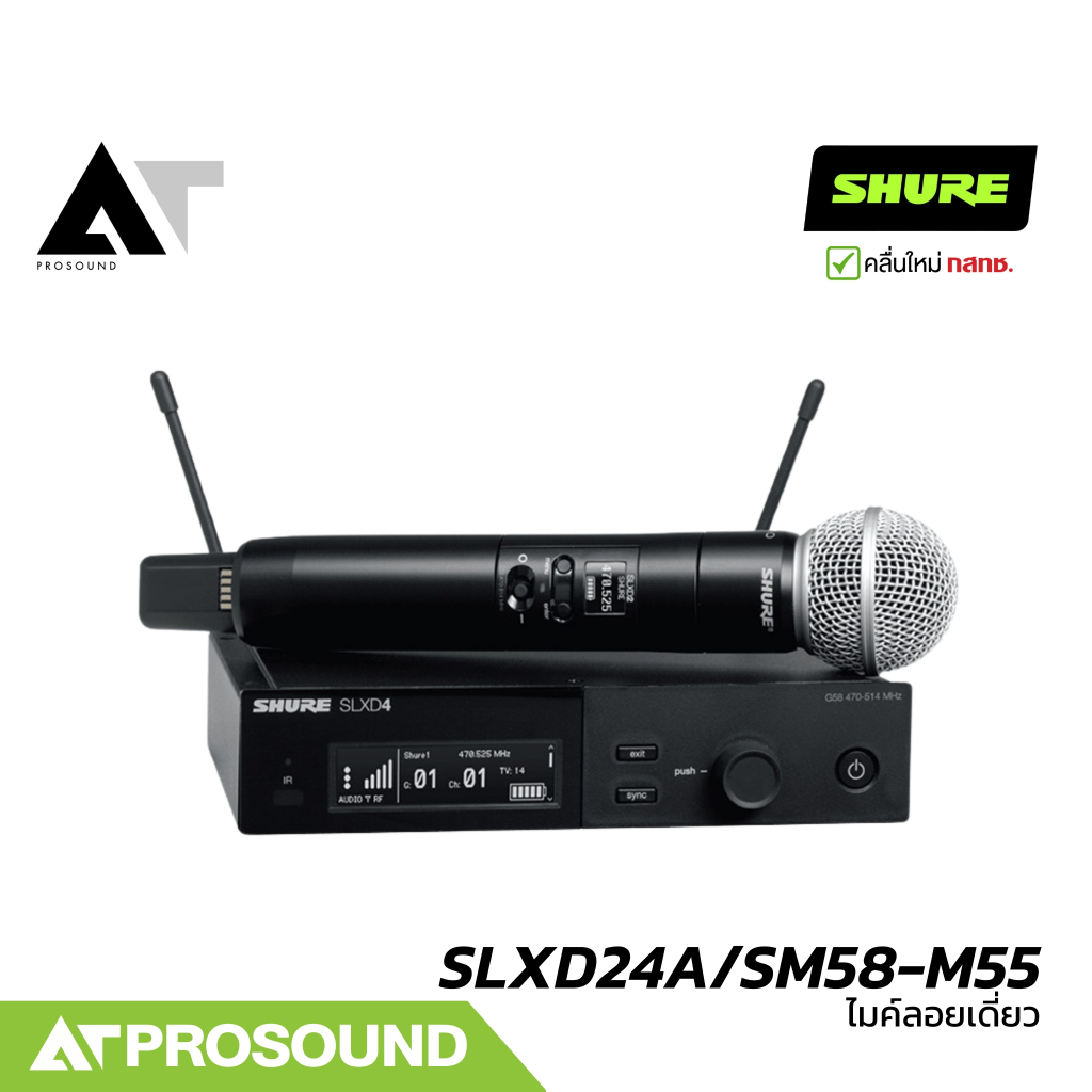 SHURE SLXD24A/SM58-M55 ไมค์ลอยเดี่ยว หัว SM58 2 ย่าน UHF (694-703 และ 748-758 MHz) AT Prosound