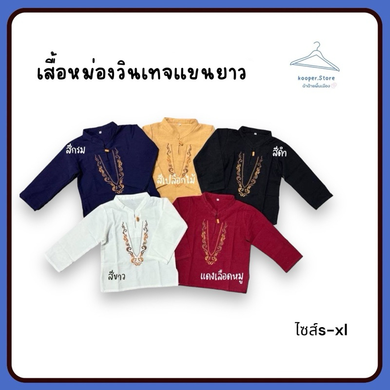 เสื้อหม่องวินเทจเด็กแขนยาว