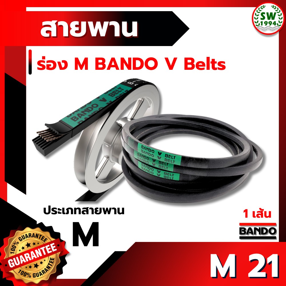 สายพาน แบนโด M21 - 1 เส้น ร่อง วี BANDO V Belts