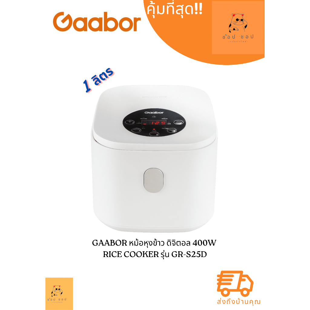 หม้อหุงข้าว Gaabor GR-S25D ดิจิตอล Gaabor 1 ลิตร  400W แถมถาดนึ่ง