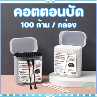 ก้านสำลีพันไม้ สำลีหยิบหู ไม้พันสำลี Bio Plast ห่อละ 100 ก้า…