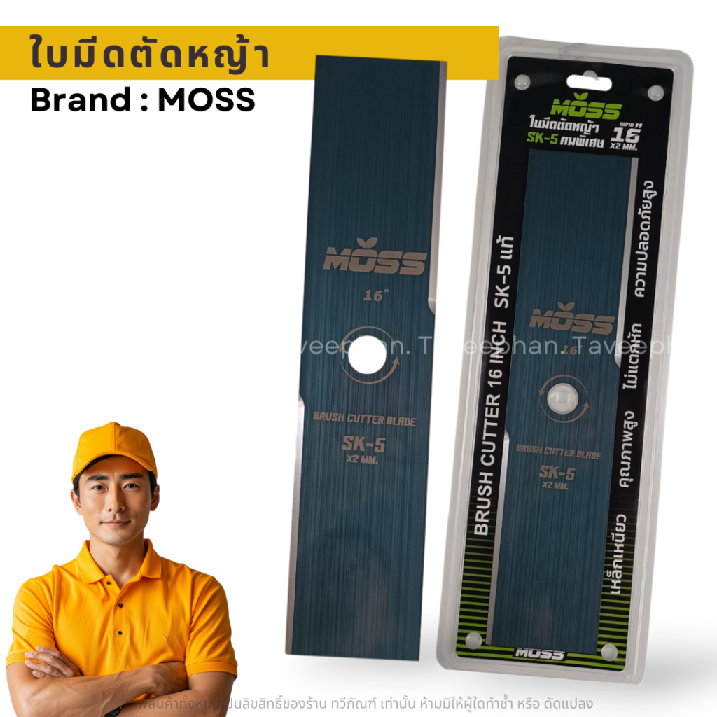 ใบมีดตัดหญ้า เหล็กsk5ทรงเหลี่ยม 16 นิ้ว 2.0 mm คม MOSS Sk-5
